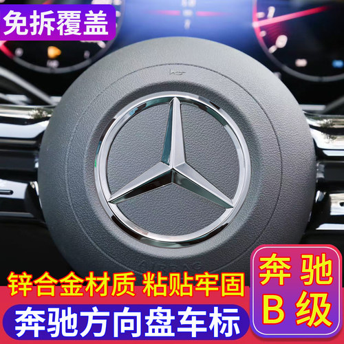 奔驰B级方向盘车标B200B180B260
