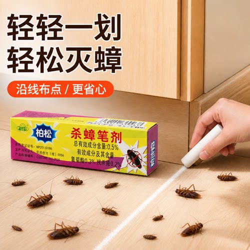 松柏杀蟑笔剂笔蟑螂胶饵杀蟑螂药杀灭虱子蚂蚁跳蚤粉笔药厨房用