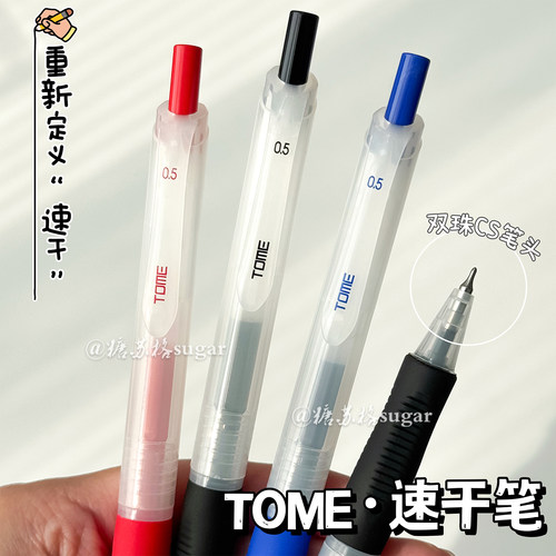 TOME【速干笔】按动式刷题中性笔