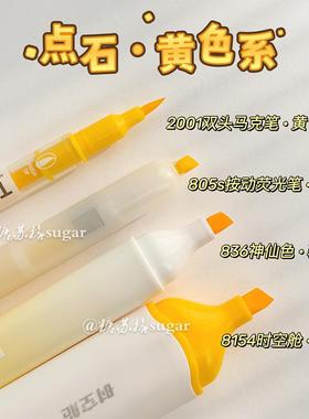 点石黄色系荧光笔学生做笔记专用时空舱骄阳黄软头划重点记号笔