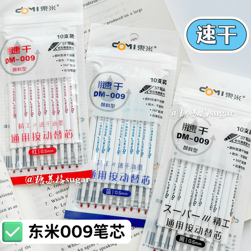 东米原装DM009速干ST针管头笔芯