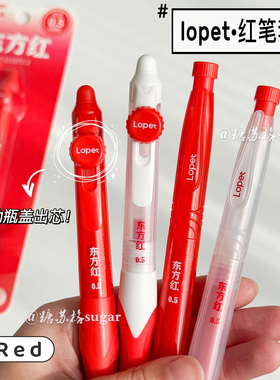 乐派lopet红笔套装组合速干红色中性笔教师学生改错笔0.5老师批改