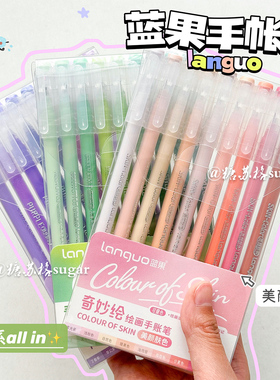 蓝果手帐笔全套彩色中性笔大容量学生笔记绘画专用可叠色肤色水笔