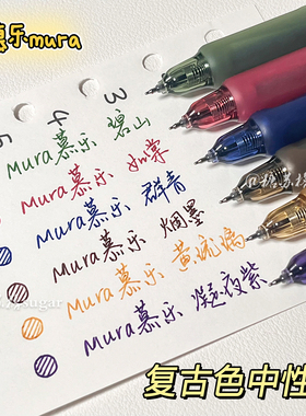 慕乐复古按动笔速干ins高颜值学生0.5批注标记重点手账彩色中性笔