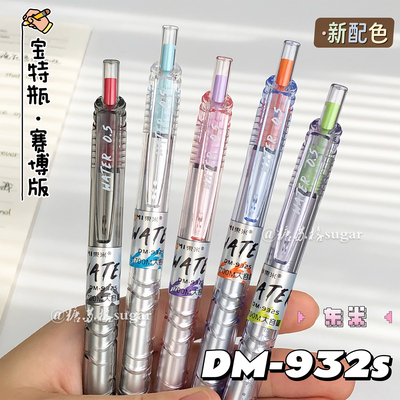 东米DM-932S宝特瓶中性笔限定色