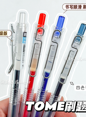 TOME图米刷题笔0.5速干ins高颜值简约ST学生按动笔黑红蓝笔中性笔
