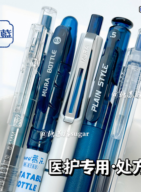 慕乐医护专用处方笔医用蓝黑笔墨蓝色按动中性笔蓝黑色水性笔笔芯