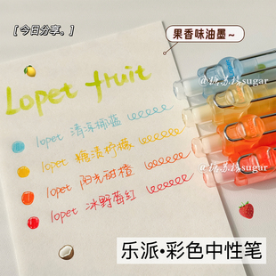 乐派彩色中性笔高颜值香氛油墨学生笔记速干彩笔多色记号笔手账笔