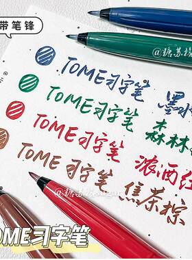 图米TOME习字笔自带笔锋柔绘笔