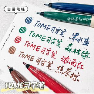 TOME图米习字笔秀丽笔极细软头学生书法小楷复古彩色手账笔柔绘笔