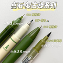 点石复古绿色笔系列小红书同款 ins秀丽笔学生用手帐笔速干中性笔