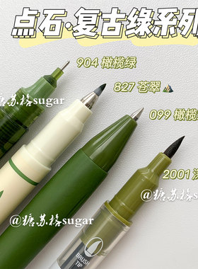 点石复古绿色系中性笔软头柔绘笔