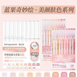 蓝果肤色系手账笔肉色丙烯马克笔动漫皮肤色浅肉色学生绘画美术用