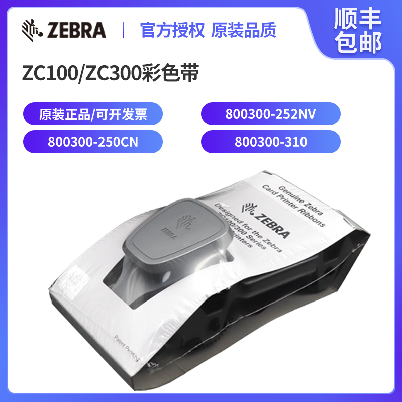 ZEBRA斑马 ZC100证卡打印机彩色带 斑马ZC300彩色带 ZC100黑色带 办公设备/耗材/相关服务 色带 原图主图