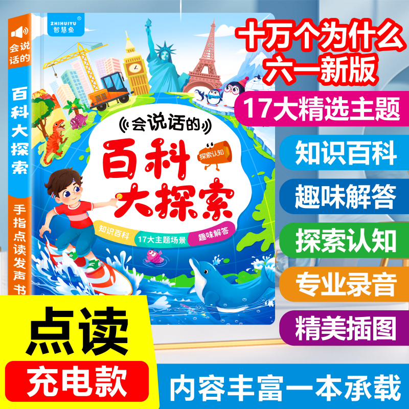 会说话的十万个为什么手指点读发声书少儿科学知识科普启蒙教育儿童益智趣味幼小衔接小学百科物理学科早教点读书充电款送原装线
