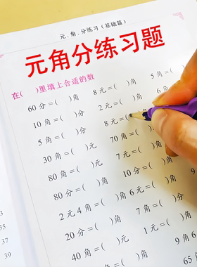 小学数学元角分换算练习题
