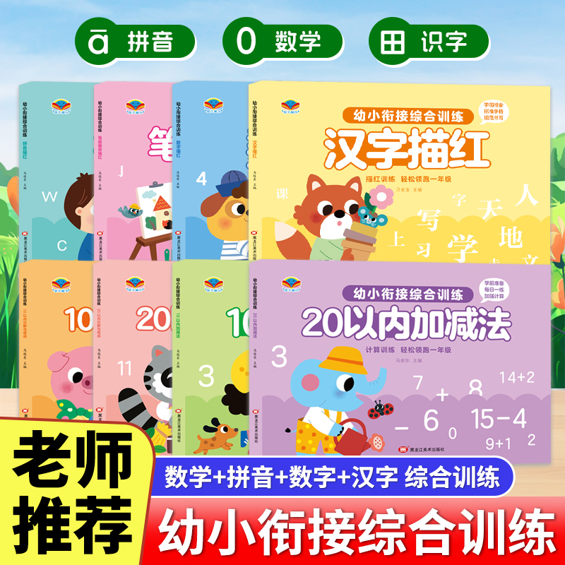 幼小衔接综合训练计算训练10/20以内加减与分解组成数字拼音汉字笔画描红幼升一控笔训练数字描红数学专项训练数字100全8册