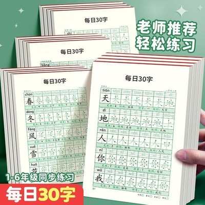 教材同步楷体每日30字儿童字帖