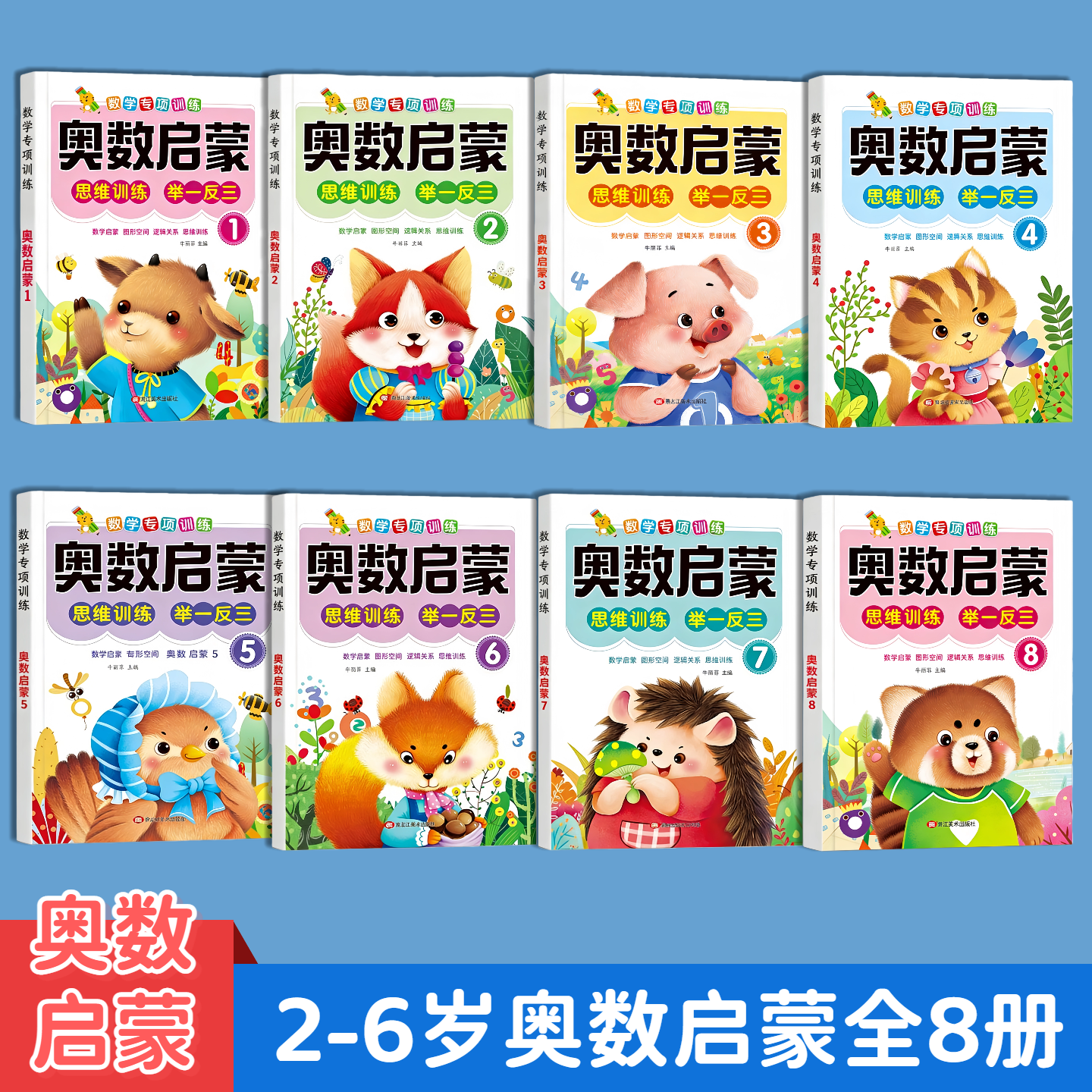 奥数启蒙思维训练册2-6岁儿童数学专项练习全8册幼儿早教用书每日一练习题学前班大班儿童数学启蒙逻辑训练书籍幼小衔接一日一练,书籍/杂志/报纸,启蒙认知书/黑白卡/识字卡,淘宝优惠券,粉丝福利购,淘宝优惠卷