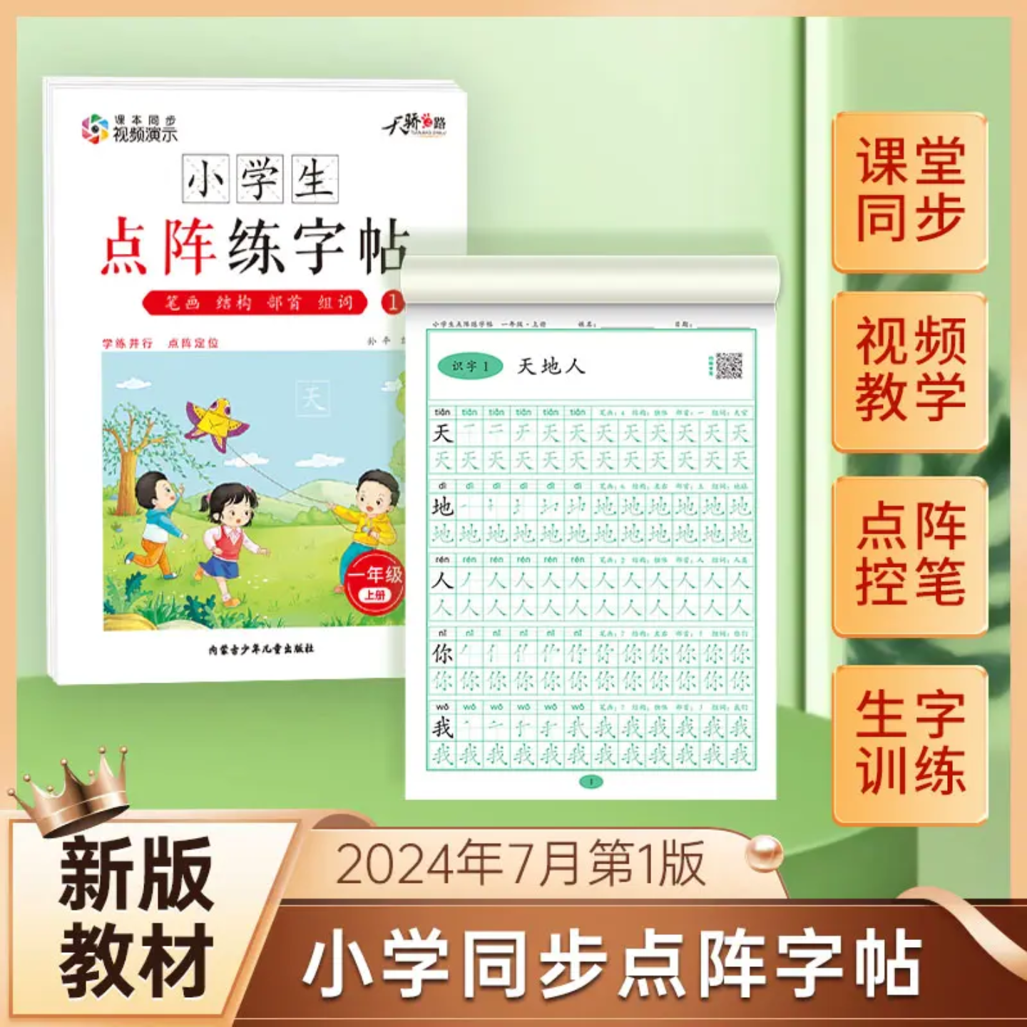 新版点阵字帖24年课堂同步加厚款