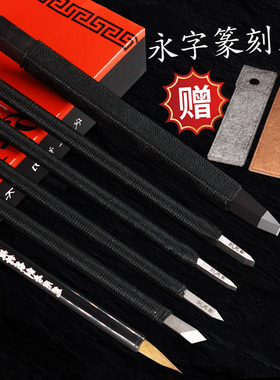 永字牌篆刻刀缘.典范系列高级型GPZ系列篆刻工具套装钨钢雕刻刀