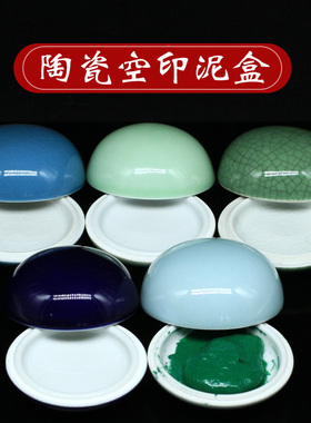 陶瓷空印泥盒学生书画印章印泥手工烧制印泥盒颜色多样随机发货