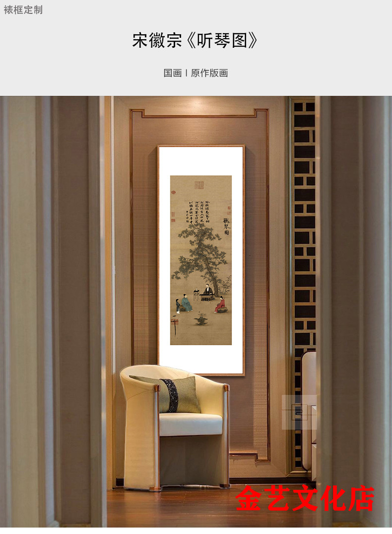 宋徽宗赵佶听琴图中式玄关茶室装饰画走廊过道竖版画人物成品国画