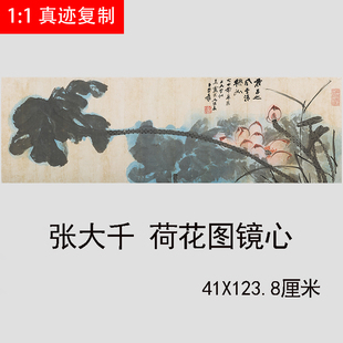 张大千 荷花图镜心 名家真迹横幅国画挂画微喷复制客厅装饰临摹