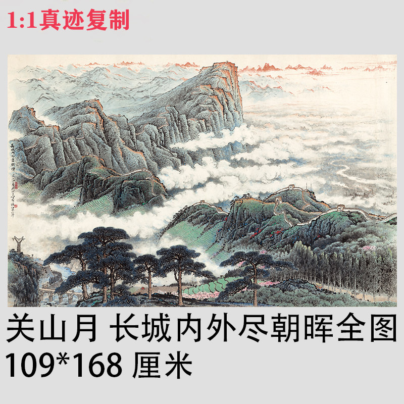 关山月 长城内外尽朝晖 写意山水挂画横幅国画微喷复制客厅装饰画