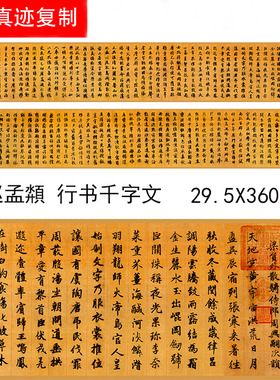 赵孟頫 行书千字文 毛笔书法字帖超清原帖微喷复制装饰画学习临摹