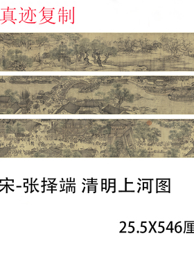 张择端-清明上河图 古代十大名画仿古国画艺术微喷复制装饰画临摹