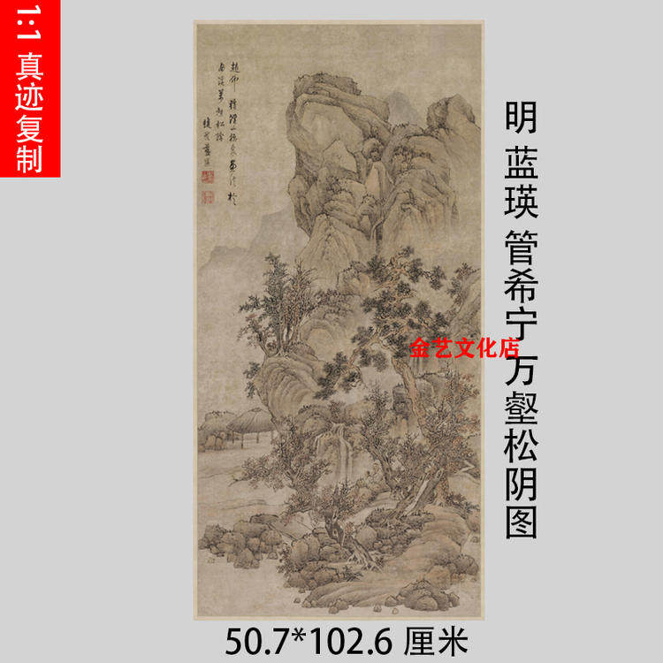 明 蓝瑛 管希宁 万壑松阴图 仿古山水国画高清微喷复制中堂装饰画