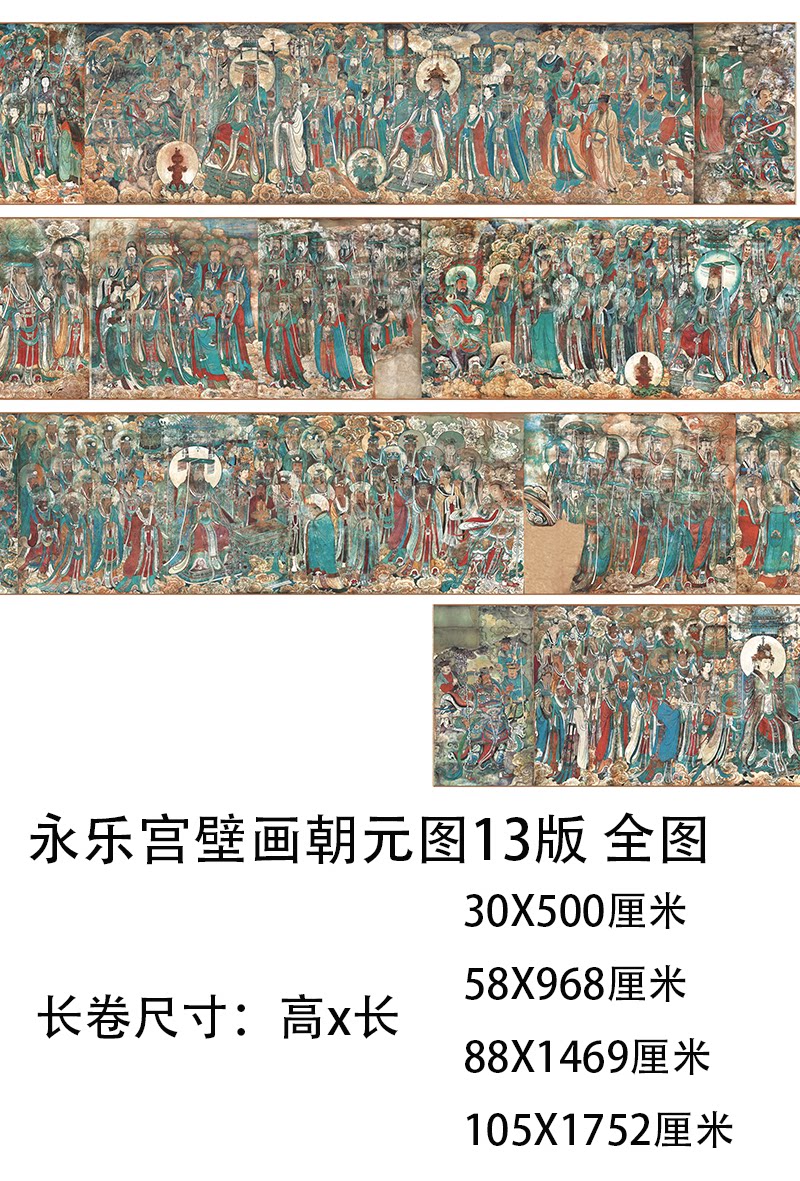 元 永乐宫壁画朝元图13版全图 绢布高清微喷长卷工笔人物国画定制