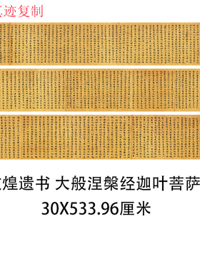 敦煌遗书隋人写经大般涅槃经迦叶菩萨品 微喷复制经文字帖临摹稿