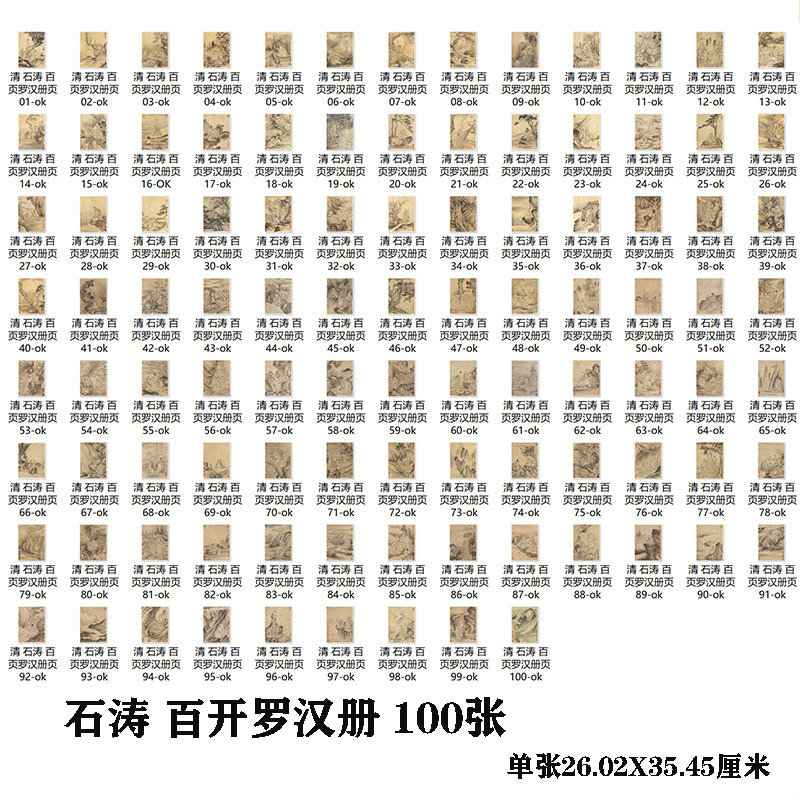 石涛 百开罗汉册100张打包 高清国画 绢布宣纸复制品学习原大尺寸