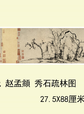 赵孟頫 秀石疏林图 古代名家山水国画艺术微喷复制装饰画临摹学习