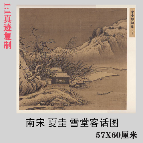 南宋 夏圭 雪堂客话图 名家山水小品国画真迹微喷复制装饰画临摹