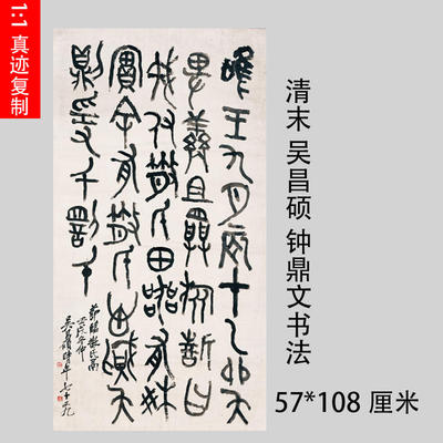 吴昌硕节临散氏盘钟鼎文大篆书古代书法复制品微喷装饰画临摹学习