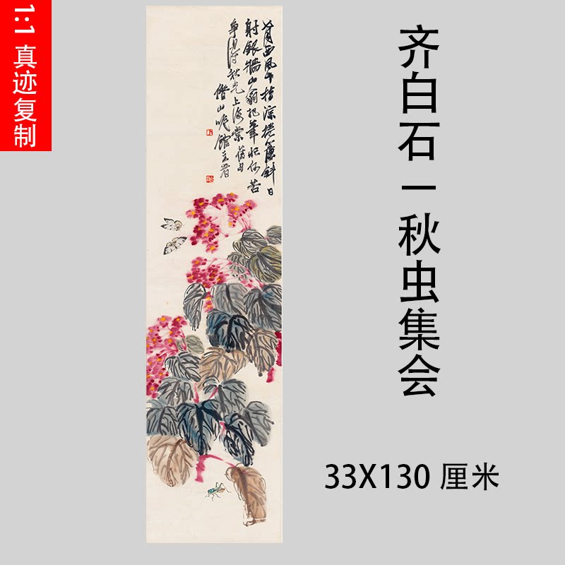 齐白石秋虫集会 名家字画高仿复制学习装饰书画礼品艺术微喷装裱