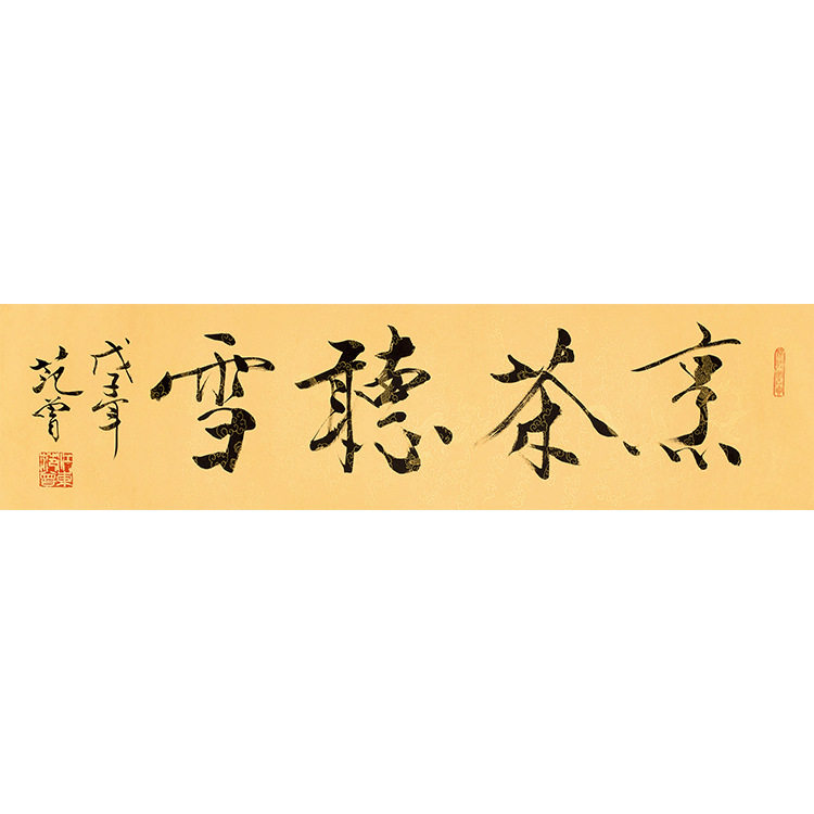 范曾书法-烹茶听雪国画印刷名家字画复制装裱书画礼品仿真字画