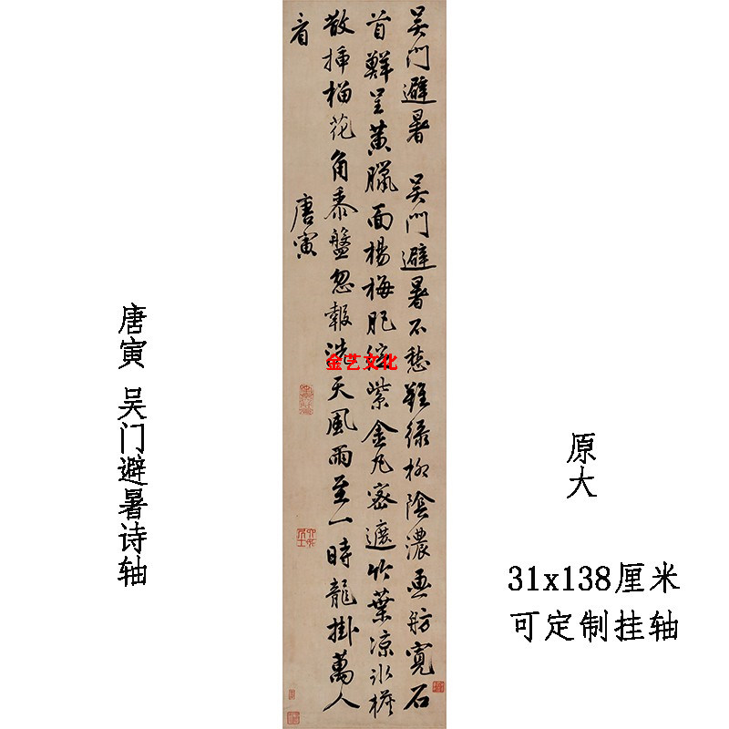 唐寅 吴门避暑诗 唐伯虎书法仿古立轴 挂轴定制装裱复制微喷字帖
