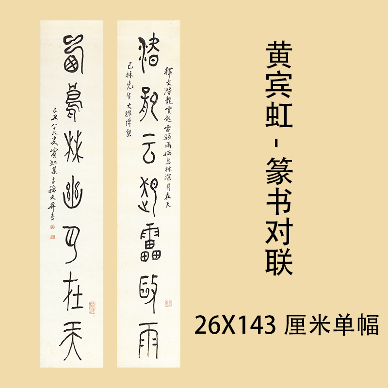 黄宾虹篆书对联 名家书法真迹微喷复制装饰字画