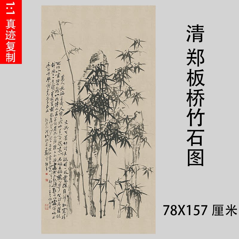 清 郑板桥郑燮竹石图名家墨竹立轴微喷复制装饰画学习临摹画稿
