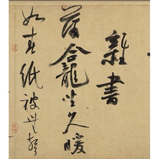 南宋陆游 行书自作诗卷 名家书法毛笔字帖真迹微喷复制品临摹学习