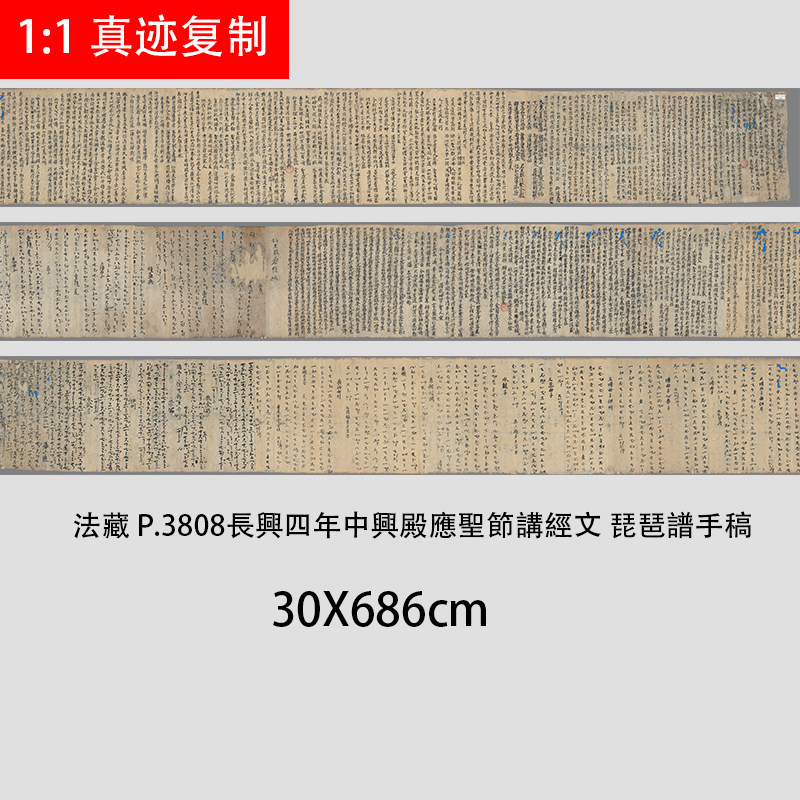 敦煌法藏P3808长兴四年中兴殿应圣节讲经文琵琶谱手稿微喷复制稿