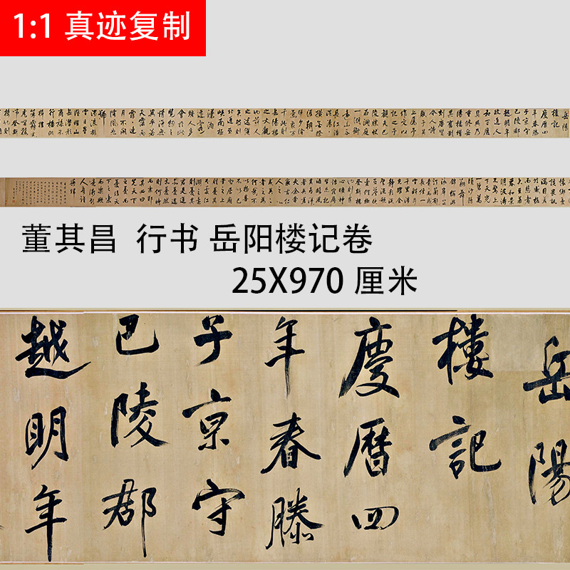 董其昌 行书岳阳楼记卷 名家书法字帖真迹微喷复制学习临摹范本