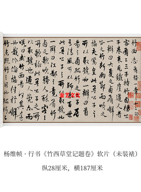 杨维桢竹西草堂题记卷行草书法字帖原大高清微喷复制临摹装饰字画