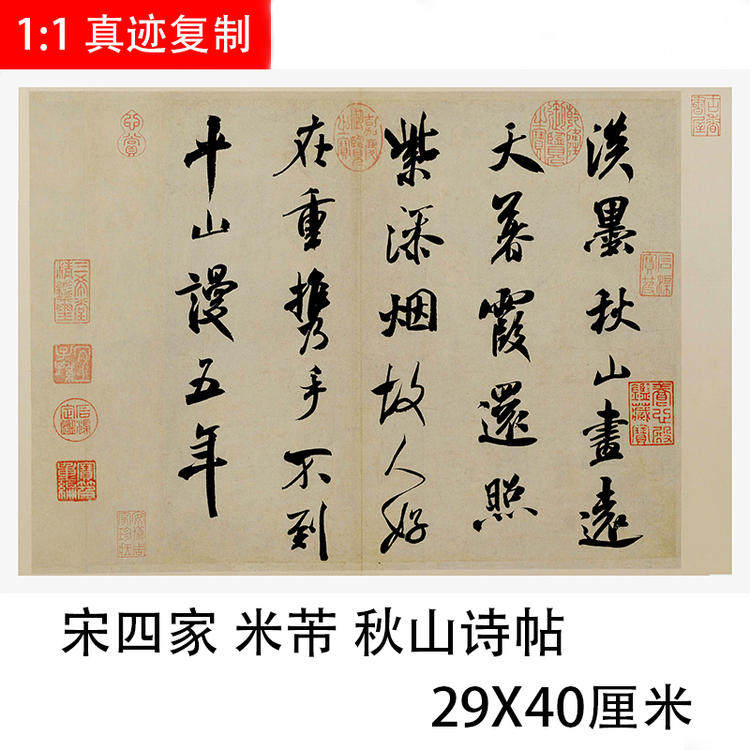 宋四家 米芾 秋山诗帖古代名人书法字画真迹微喷复制品临摹装饰画