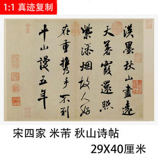 宋四家 米芾 秋山诗帖古代名人书法字画真迹微喷复制品临摹装饰画