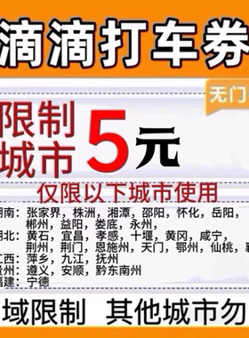 滴滴打车优惠券5元无门槛滴滴出行优惠券快车券特惠快车打车券